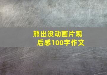 熊出没动画片观后感100字作文