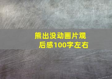 熊出没动画片观后感100字左右