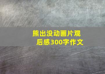 熊出没动画片观后感300字作文