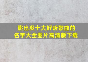 熊出没十大好听歌曲的名字大全图片高清版下载