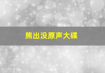 熊出没原声大碟