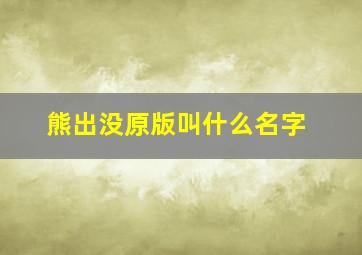 熊出没原版叫什么名字