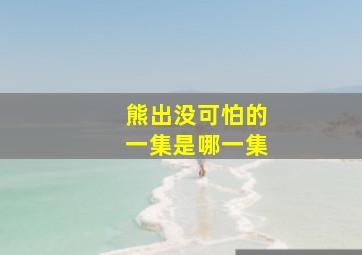 熊出没可怕的一集是哪一集