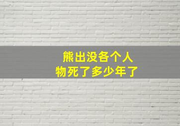 熊出没各个人物死了多少年了