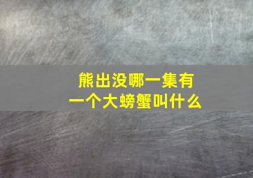 熊出没哪一集有一个大螃蟹叫什么