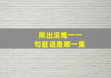 熊出没唯一一句脏话是哪一集