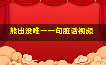 熊出没唯一一句脏话视频