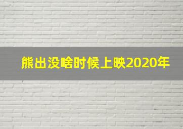 熊出没啥时候上映2020年