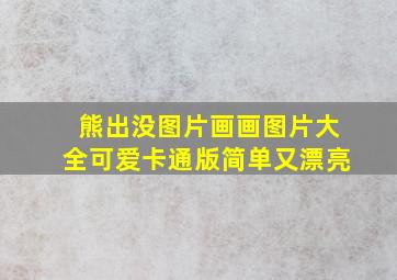 熊出没图片画画图片大全可爱卡通版简单又漂亮