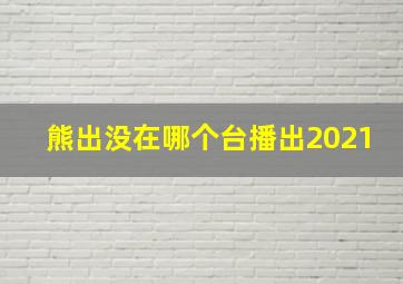 熊出没在哪个台播出2021