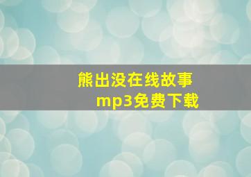 熊出没在线故事mp3免费下载