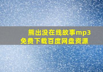 熊出没在线故事mp3免费下载百度网盘资源