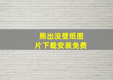 熊出没壁纸图片下载安装免费