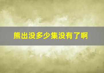 熊出没多少集没有了啊