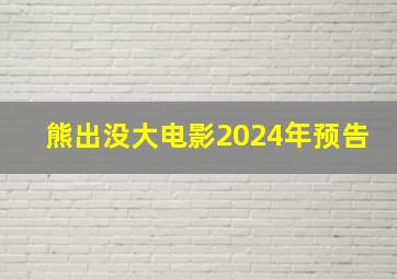 熊出没大电影2024年预告