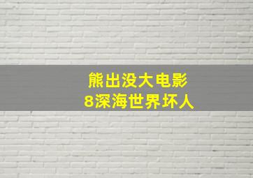 熊出没大电影8深海世界坏人