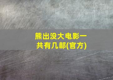 熊出没大电影一共有几部(官方)