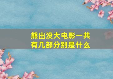 熊出没大电影一共有几部分别是什么