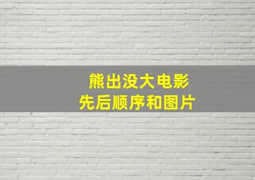 熊出没大电影先后顺序和图片