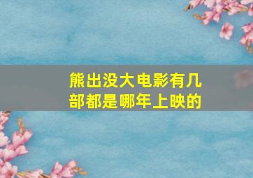 熊出没大电影有几部都是哪年上映的