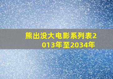 熊出没大电影系列表2013年至2034年