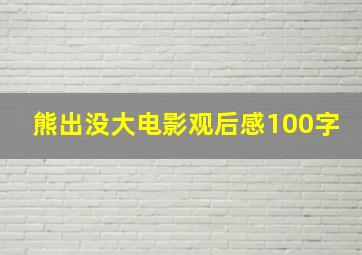 熊出没大电影观后感100字