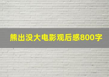 熊出没大电影观后感800字