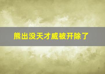 熊出没天才威被开除了