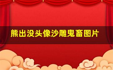 熊出没头像沙雕鬼畜图片