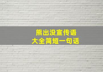 熊出没宣传语大全简短一句话