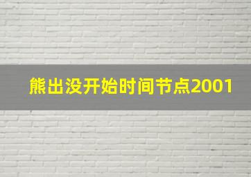 熊出没开始时间节点2001