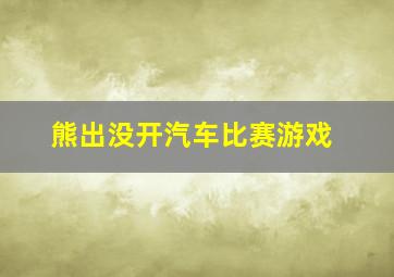 熊出没开汽车比赛游戏