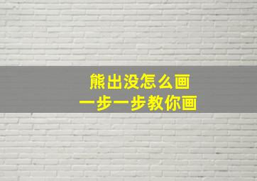 熊出没怎么画一步一步教你画