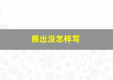 熊出没怎样写