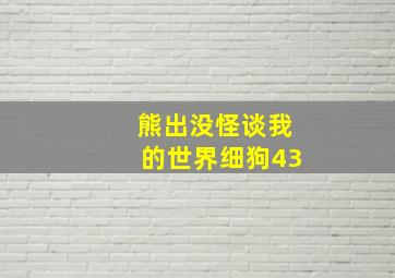 熊出没怪谈我的世界细狗43