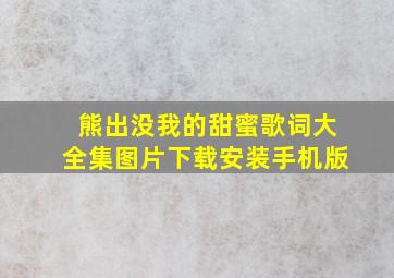 熊出没我的甜蜜歌词大全集图片下载安装手机版