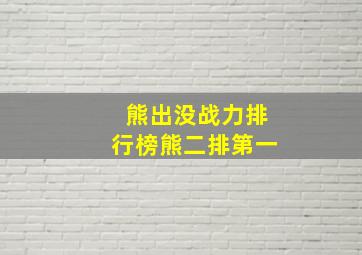 熊出没战力排行榜熊二排第一