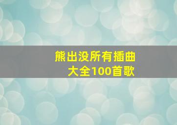 熊出没所有插曲大全100首歌