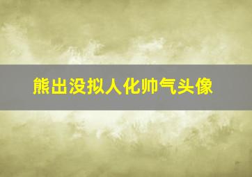 熊出没拟人化帅气头像