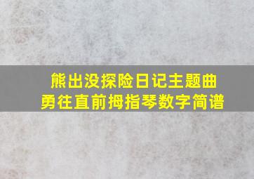 熊出没探险日记主题曲勇往直前拇指琴数字简谱