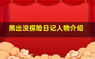 熊出没探险日记人物介绍