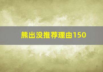 熊出没推荐理由150