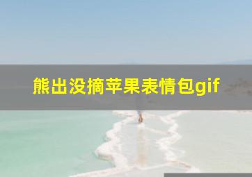 熊出没摘苹果表情包gif