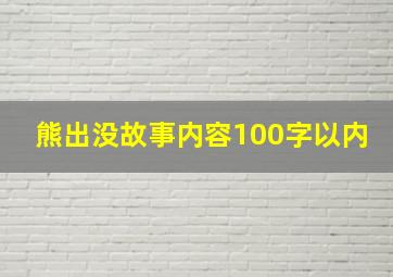 熊出没故事内容100字以内