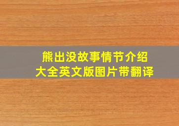 熊出没故事情节介绍大全英文版图片带翻译