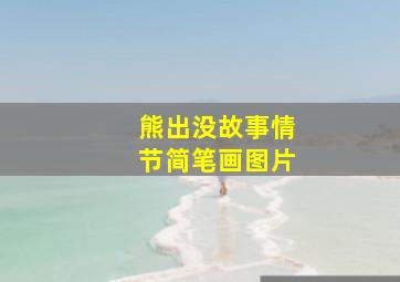 熊出没故事情节简笔画图片