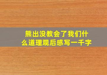 熊出没教会了我们什么道理观后感写一千字