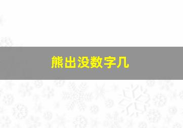 熊出没数字几