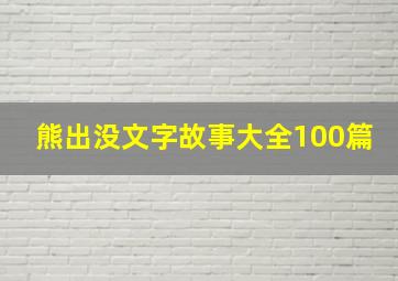 熊出没文字故事大全100篇