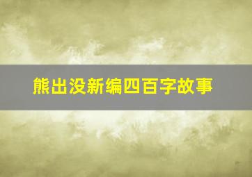 熊出没新编四百字故事